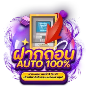 ออโต้-100