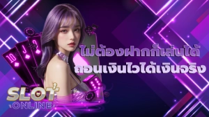 ไม่ต้องฝากก็เล่นได้ ถอนเงินไวได้เงินจริง